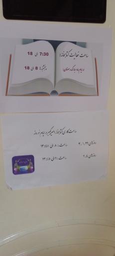 عکس کتابخانه عمومی امیرکبیر