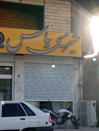 عکس شیرینی یاس