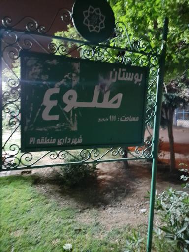 عکس بوستان طلوع