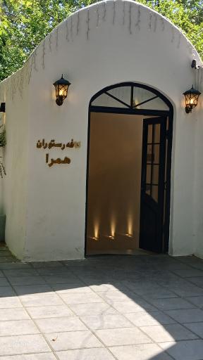 عکس کافه رستوران هِمِرا
