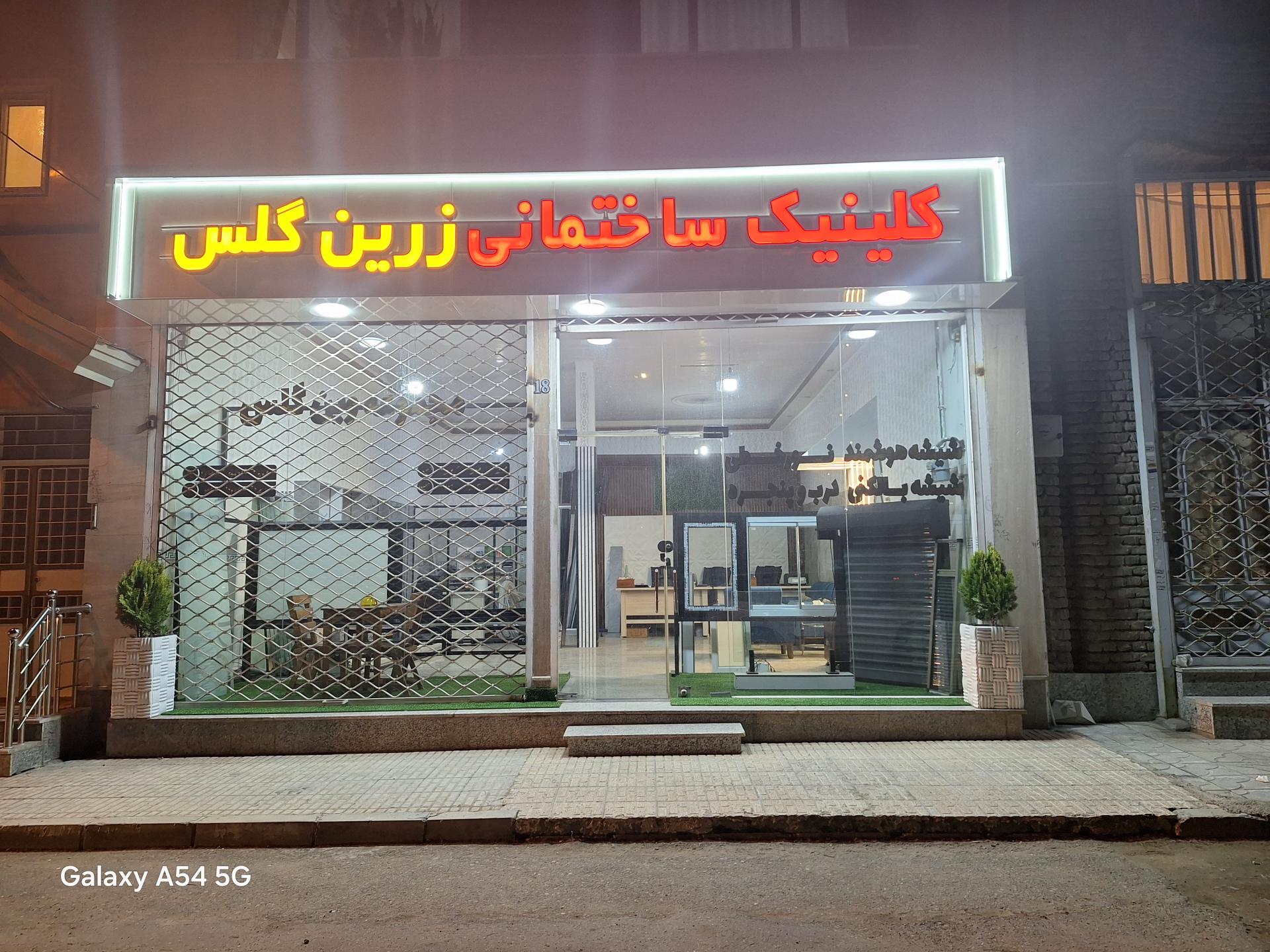 عکس کلینیک ساختمانی زرین گلس