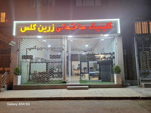 عکس کلینیک ساختمانی زرین گلس