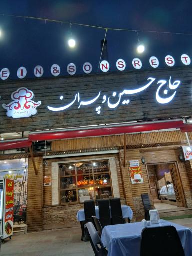 عکس رستوران حاج حسین و پسران