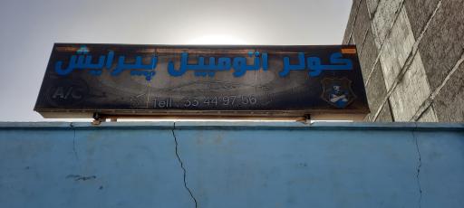 عکس کولر اتومبیل پیرایش