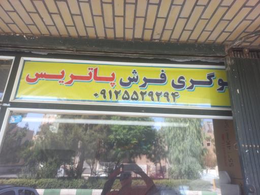 عکس رفوگری پاتریس