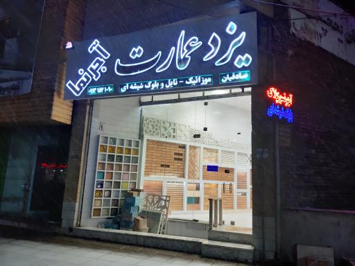 آجرنما یزد عمارت