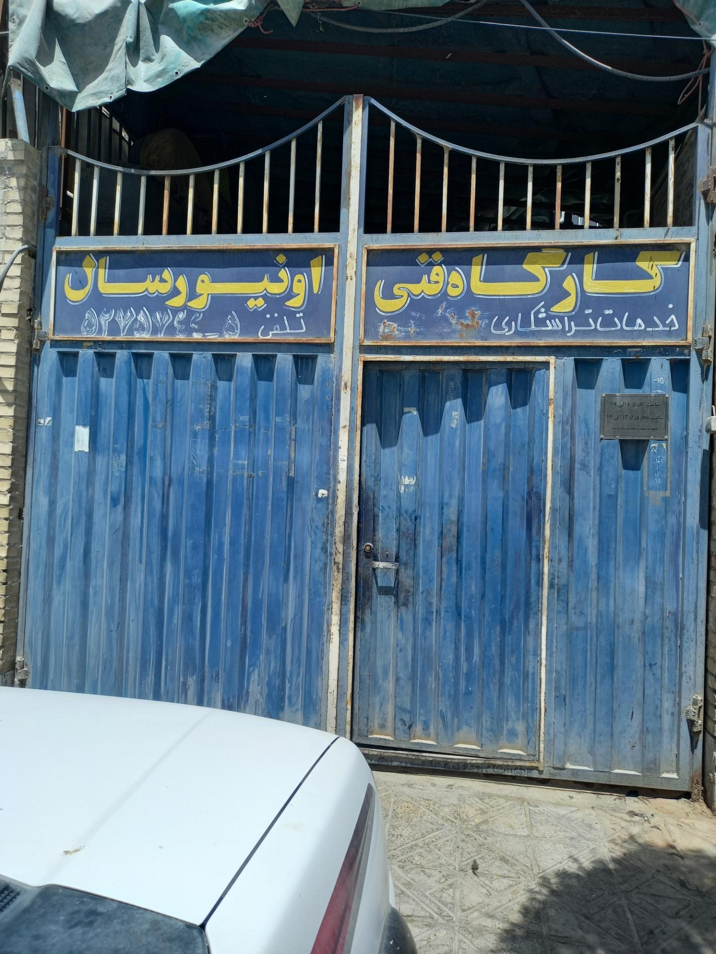 عکس کارگاه اونیورسال