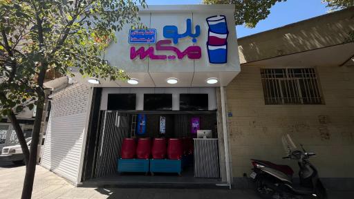 عکس آبمیوه بستنی بلو میکس شعبه 1