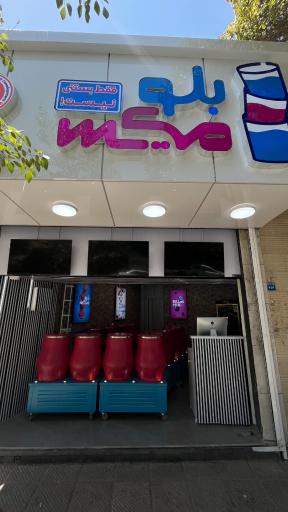 عکس آبمیوه بستنی بلو میکس شعبه 1