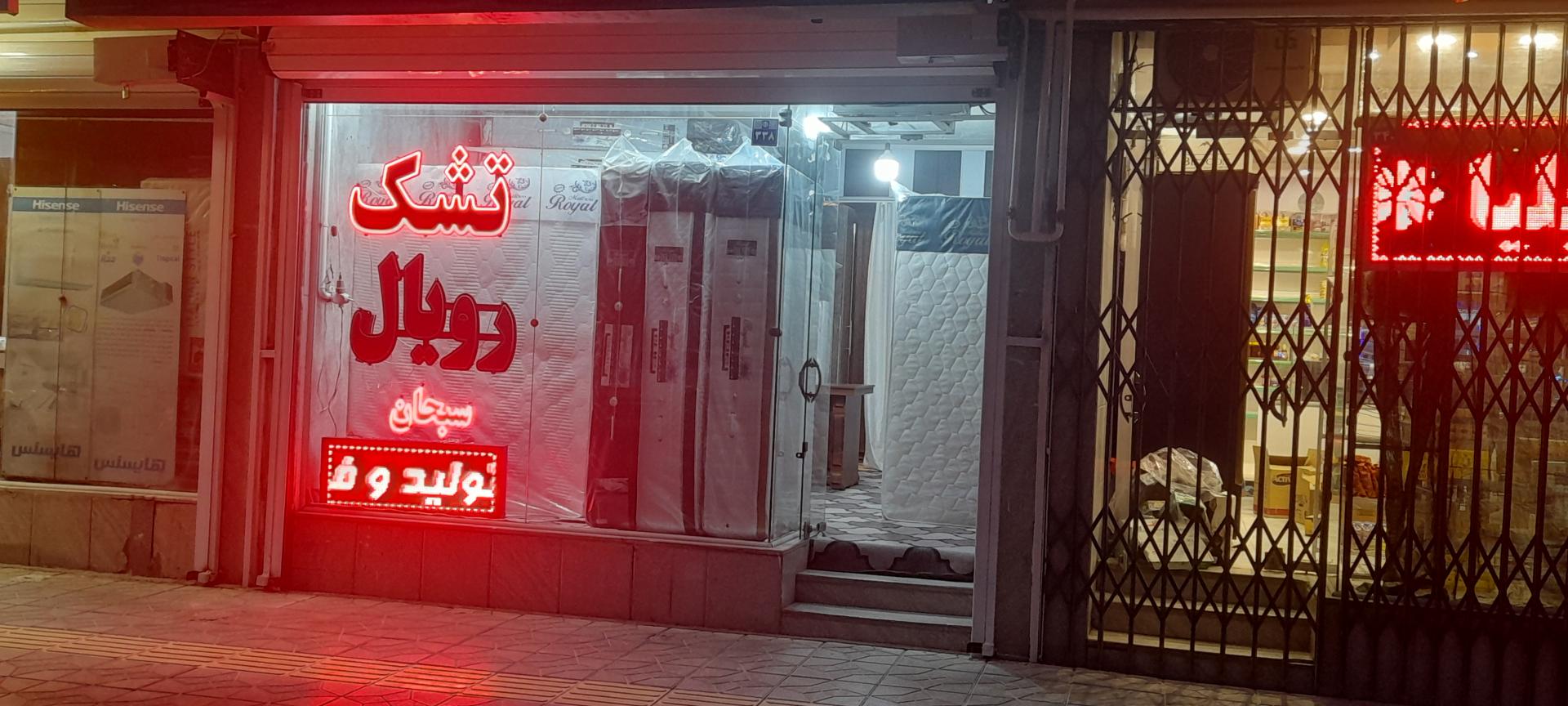عکس فروشگاه تشک رویال 