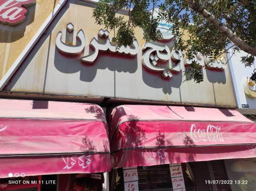 عکس ساندویچ نسترن 