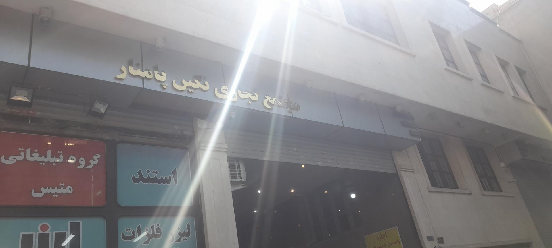 عکس پاساژ نگین پامنار