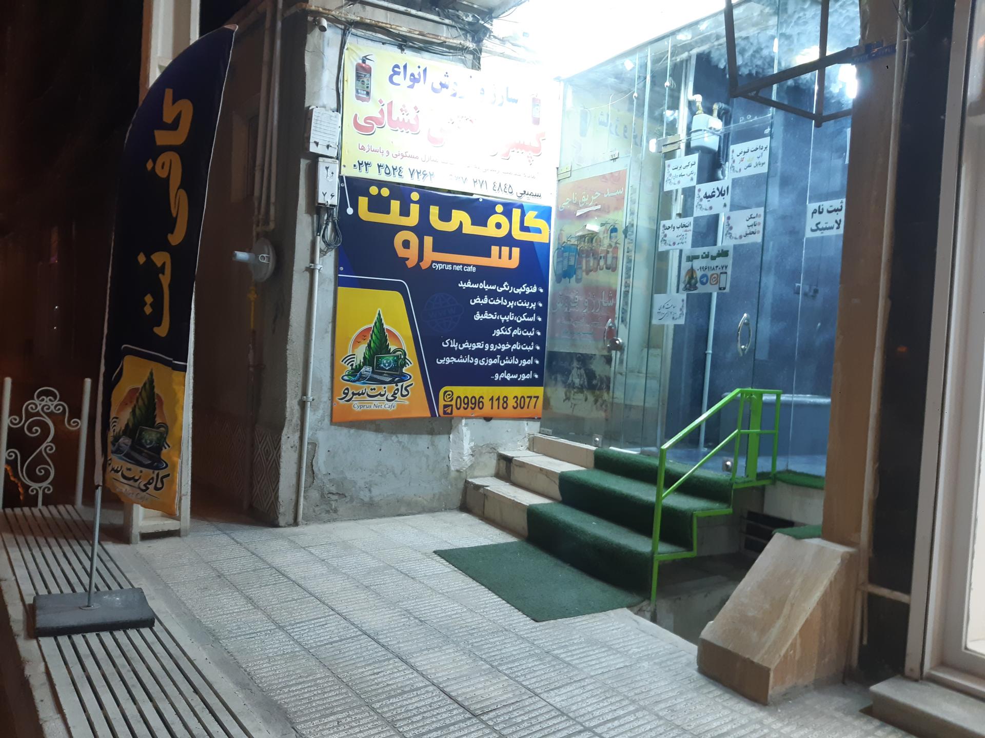 عکس کافی نت سرو 