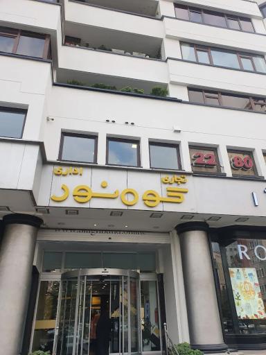 عکس مجتمع کوه نور