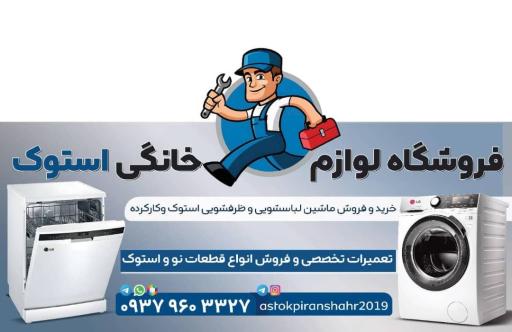 عکس لوازم خانگی برقی استوک