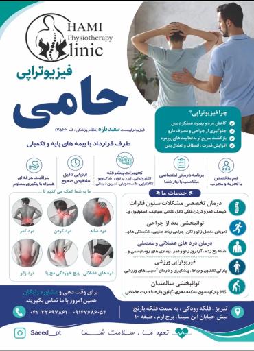 عکس فیزیوتراپی حامی
