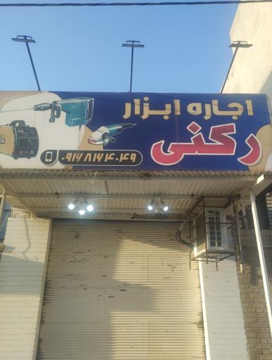 عکس مغازه اجاره دریل رکنی