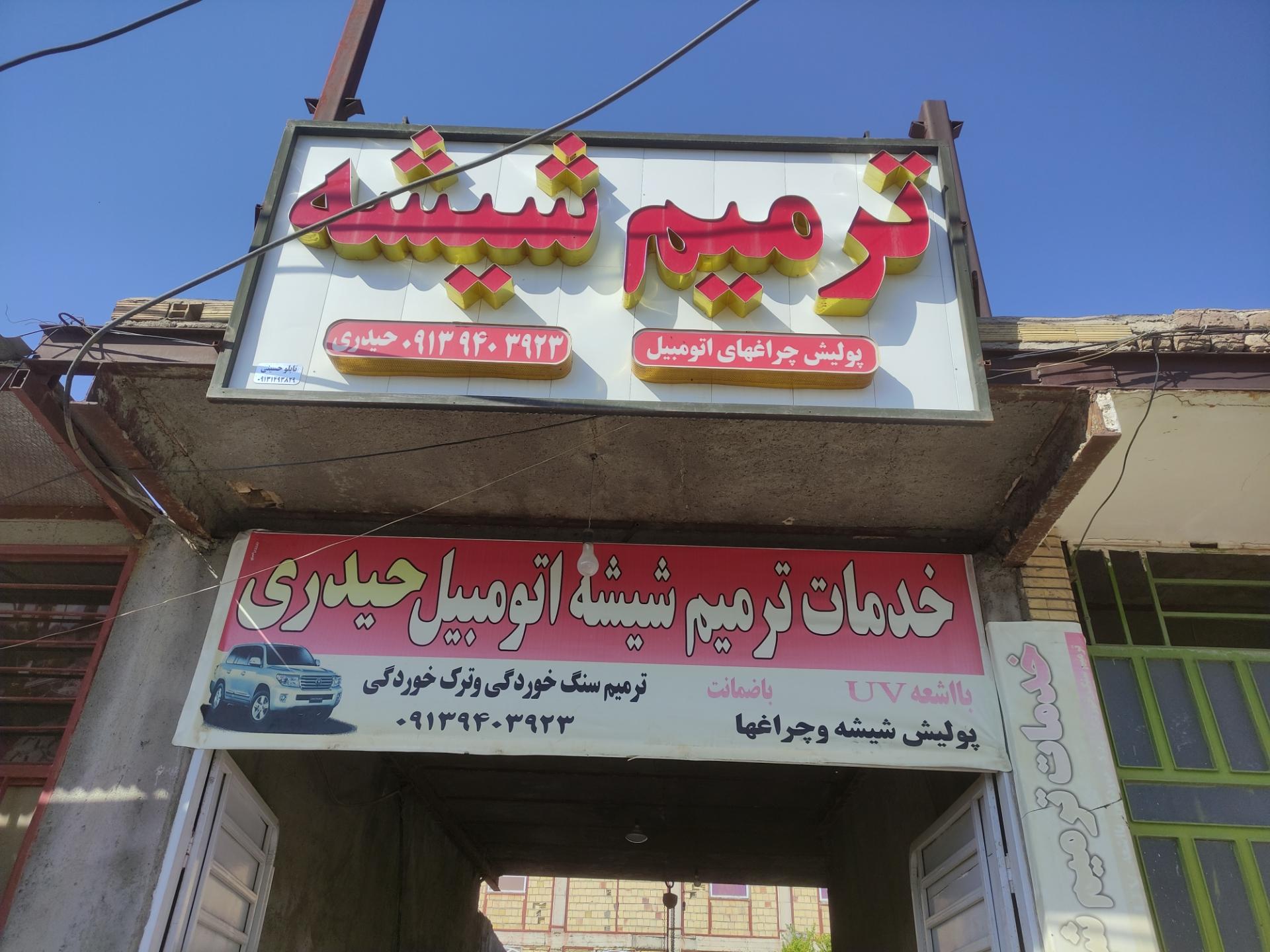 عکس خدمات ترمیم شیشه اتومبیل حیدری