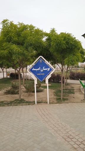 عکس بوستان امید