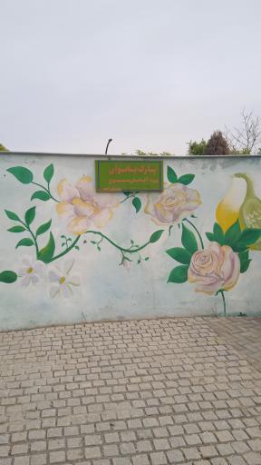 عکس بوستان امید