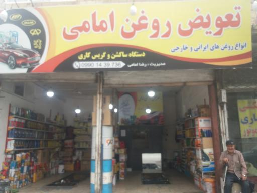 عکس تعویض روغن امامی