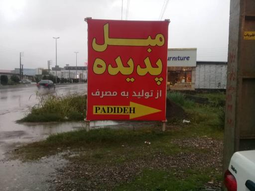 عکس مبلمان پدیده