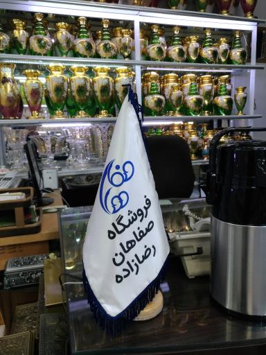 عکس فروشگاه صفاهان رضازاده