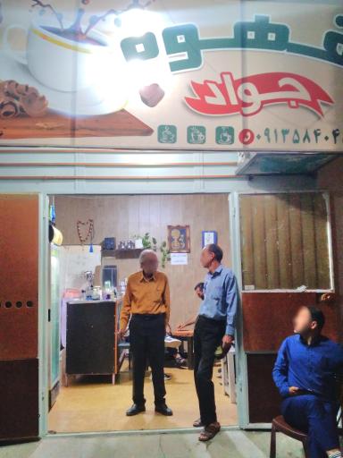 عکس کافه جواد