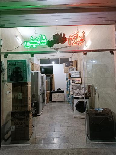 عکس لوازم خانگی شاهینی 