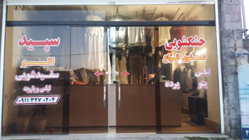 عکس خشکشویی سپید آهودشت