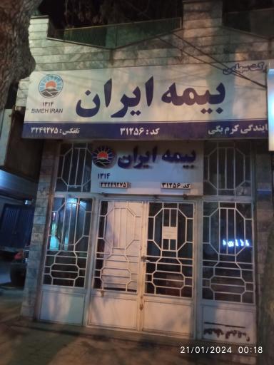 عکس بیمه ایران