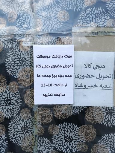 عکس مرکز تحویل حضوری دیجی کالا