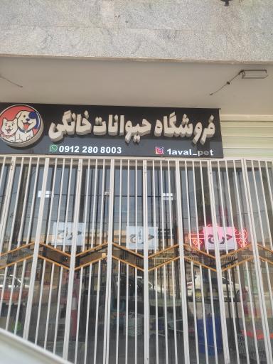 عکس فروشگاه حیوانات خانگی پت شاپ