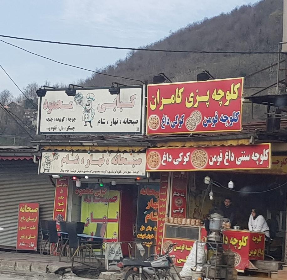 عکس کلوچه پزی کامران