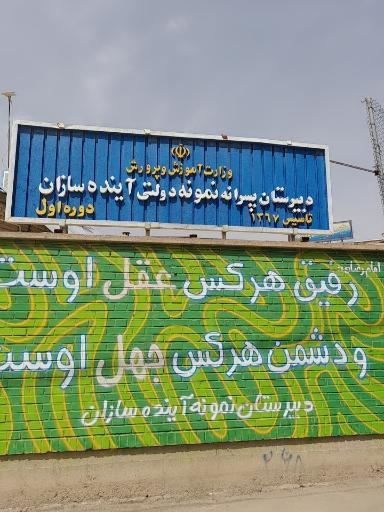 عکس دبستان پسرانه نمونه آینده سازان