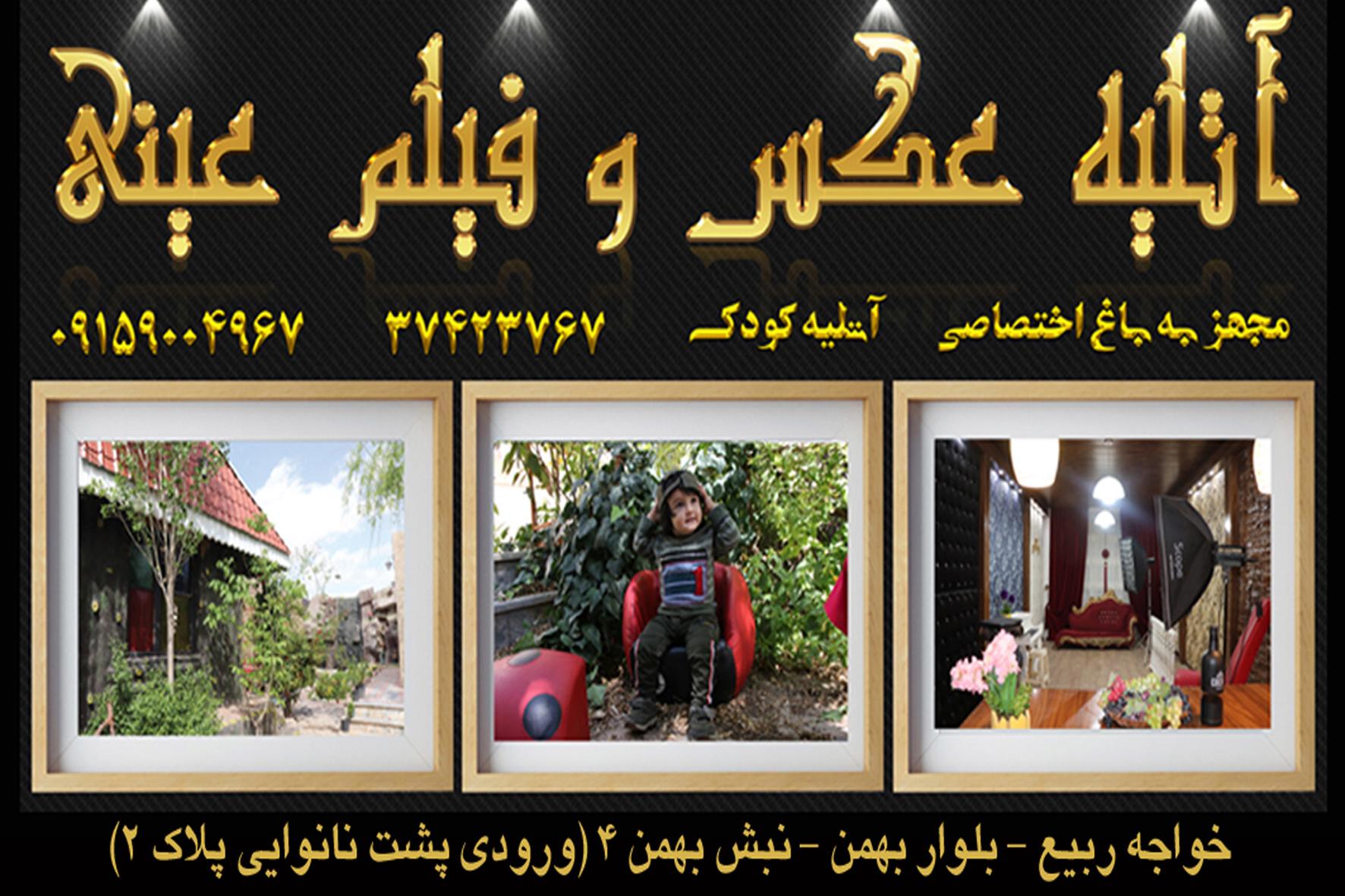 عکس آتلیه عینی