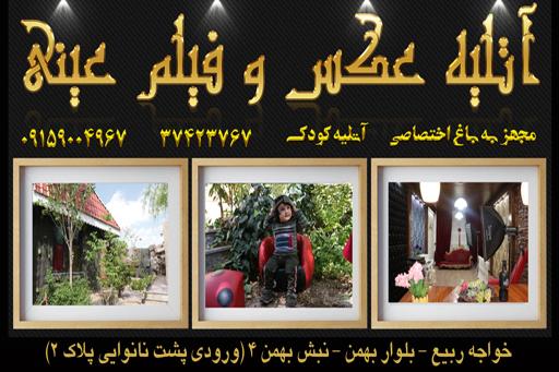 عکس آتلیه عینی