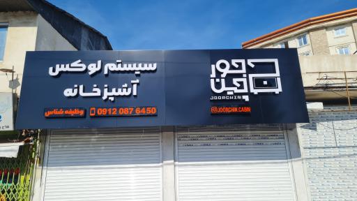 جورچین کابینت