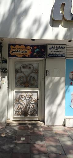 عکس دندانپزشکی دکتر پرمر