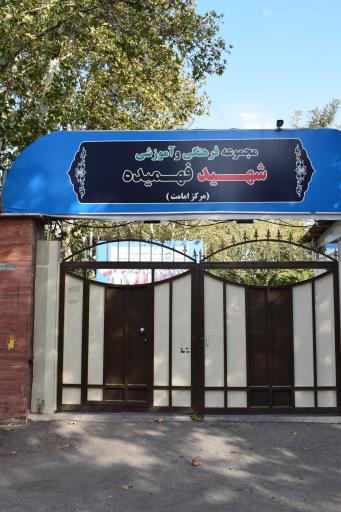 عکس اردوگاه فرهنگی، ورزشی شهید فهمیده