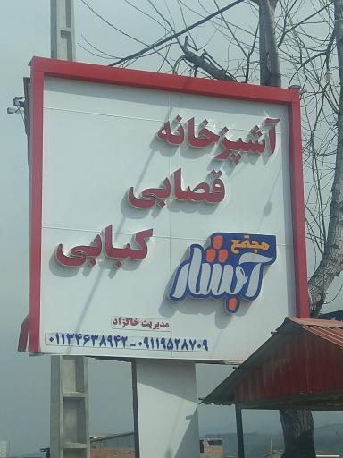 عکس آشپزخانه مرکزی آبشار