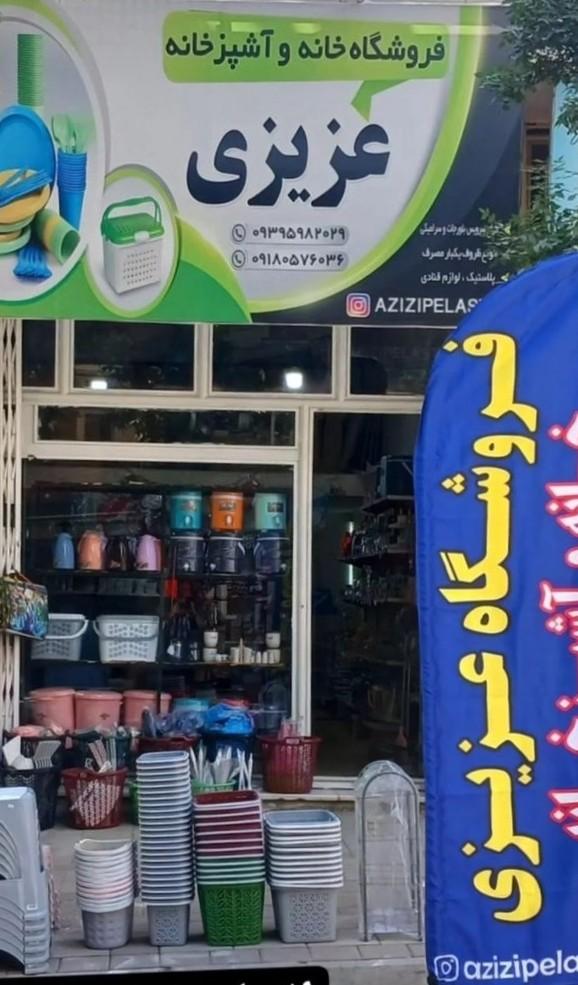 عکس فروشگاه عزیزی