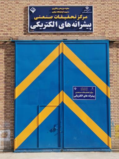 عکس مرکز تحقیقات دانشگاه اراک