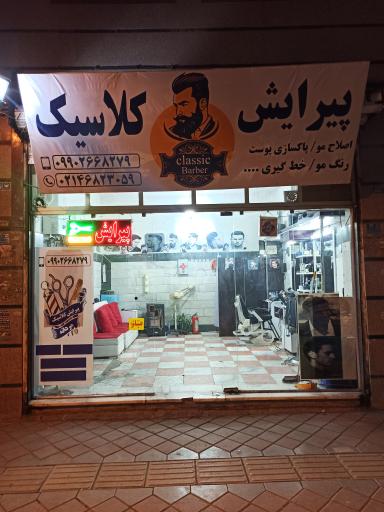 پیرایش کلاسیک 