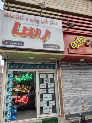 عکس چاپ و کافی نت رسا