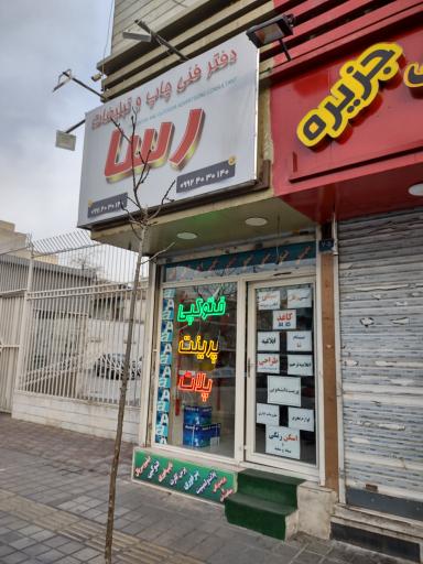 عکس چاپ و کافی نت رسا