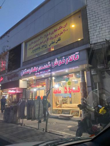 عکس فرش بهارستان