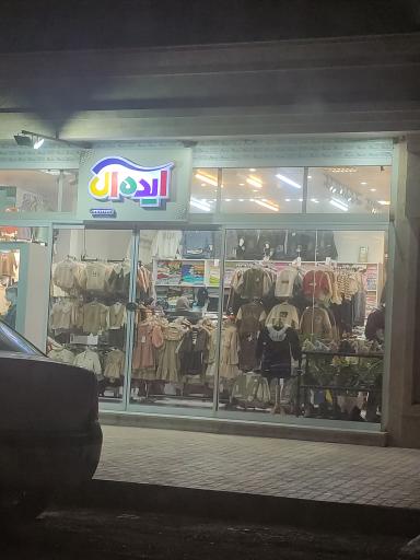 پوشاک بچه گانه ایده آل