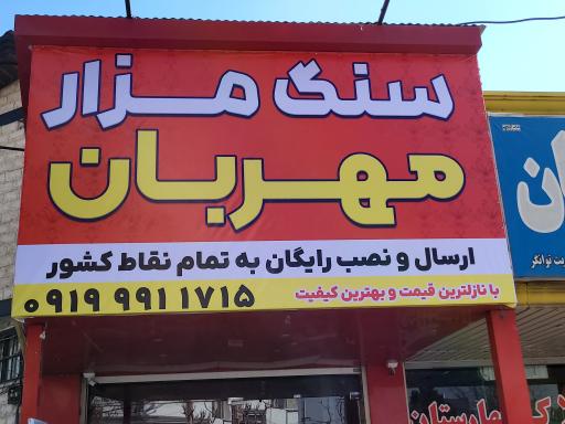 عکس سنگ مزار مهربان 