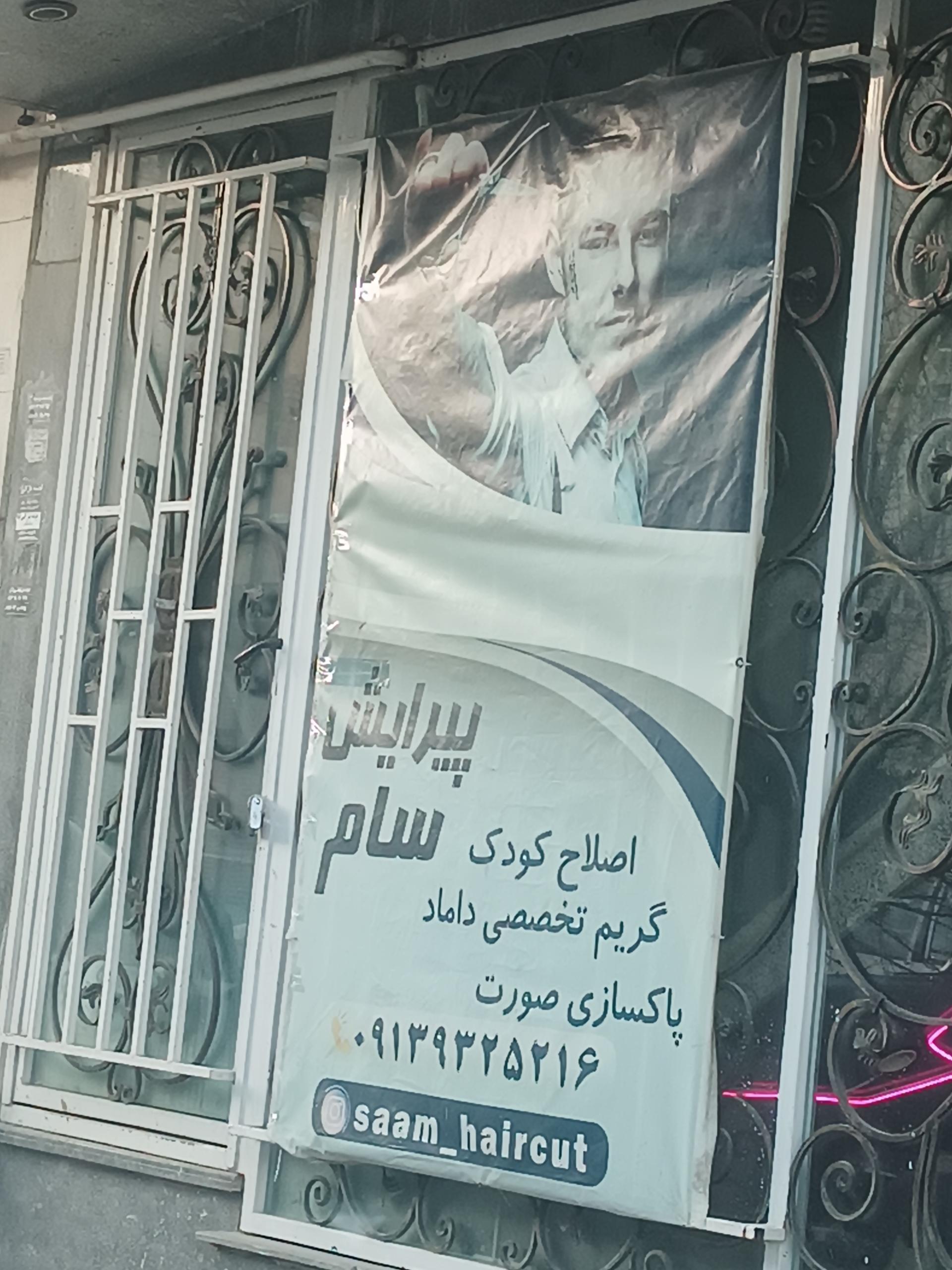 عکس  پیرایش سام